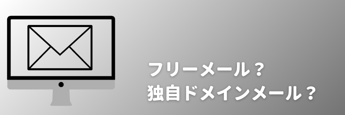 個人事業主のビジネスで考えるメールアドレスの作り方