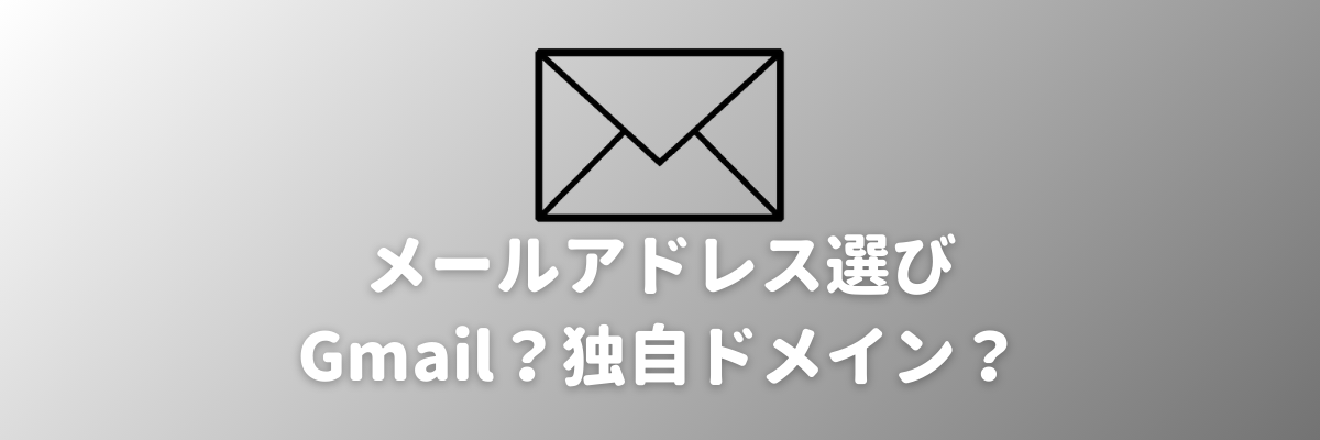 個人事業で使うメールアドレス選び-フリーメールと独自ドメイン