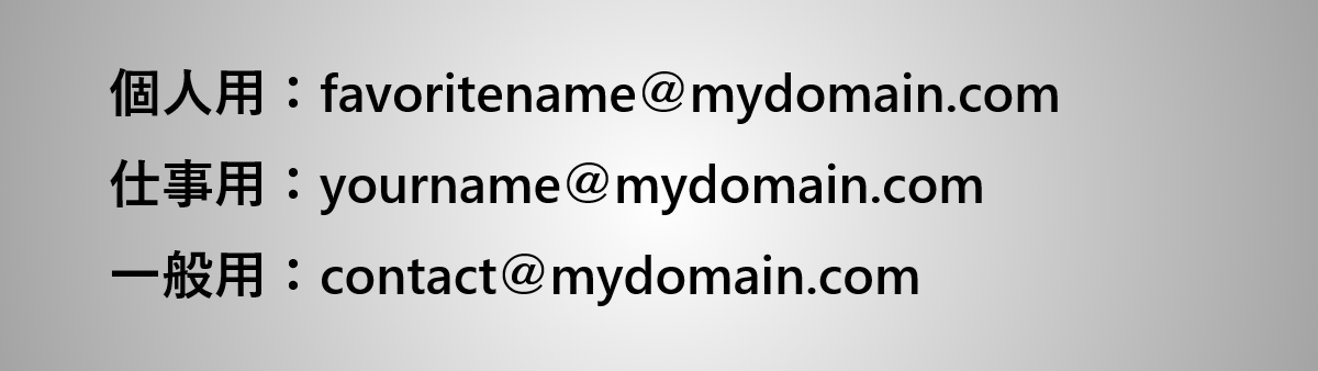 独自ドメインを使った仕事用メールアドレスの作成例