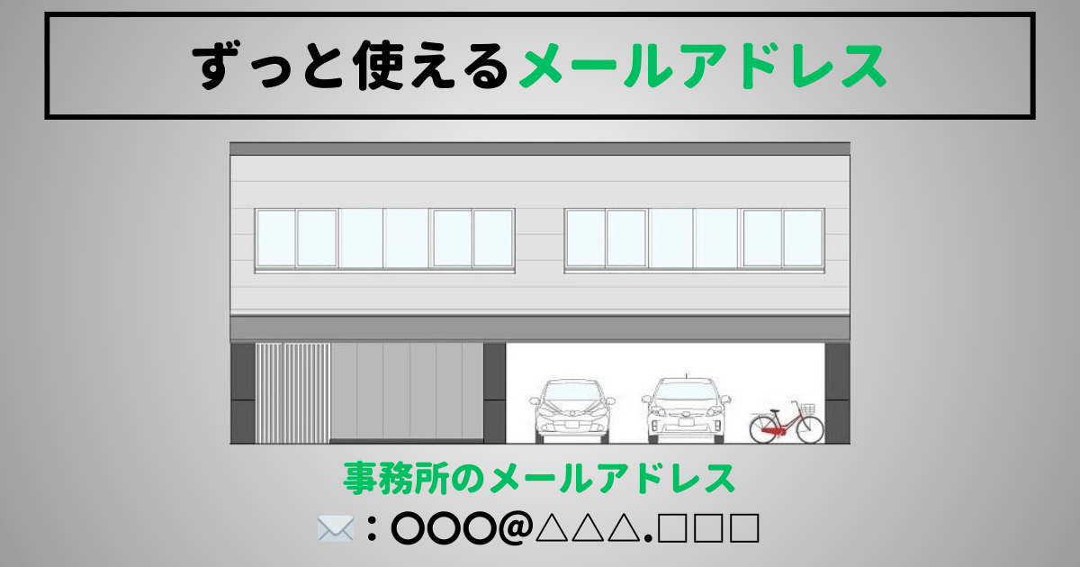 仕事メールを独自ドメインにするメリット1：ずっと使えるメールアドレス