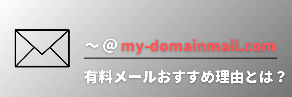 有料メールアドレスおすすめ理由