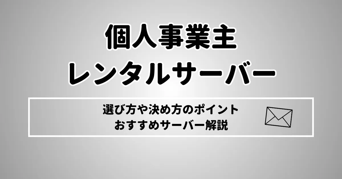 個人事業主レンタルサーバー