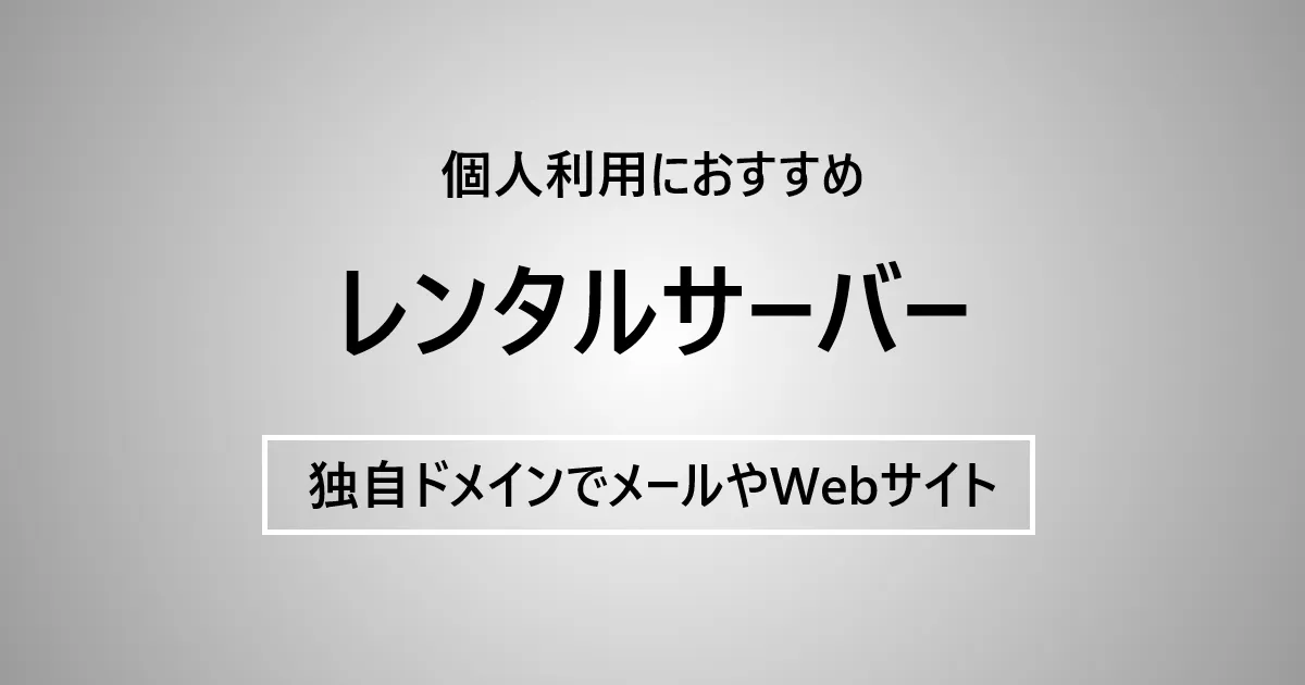 レンタルサーバー個人向け